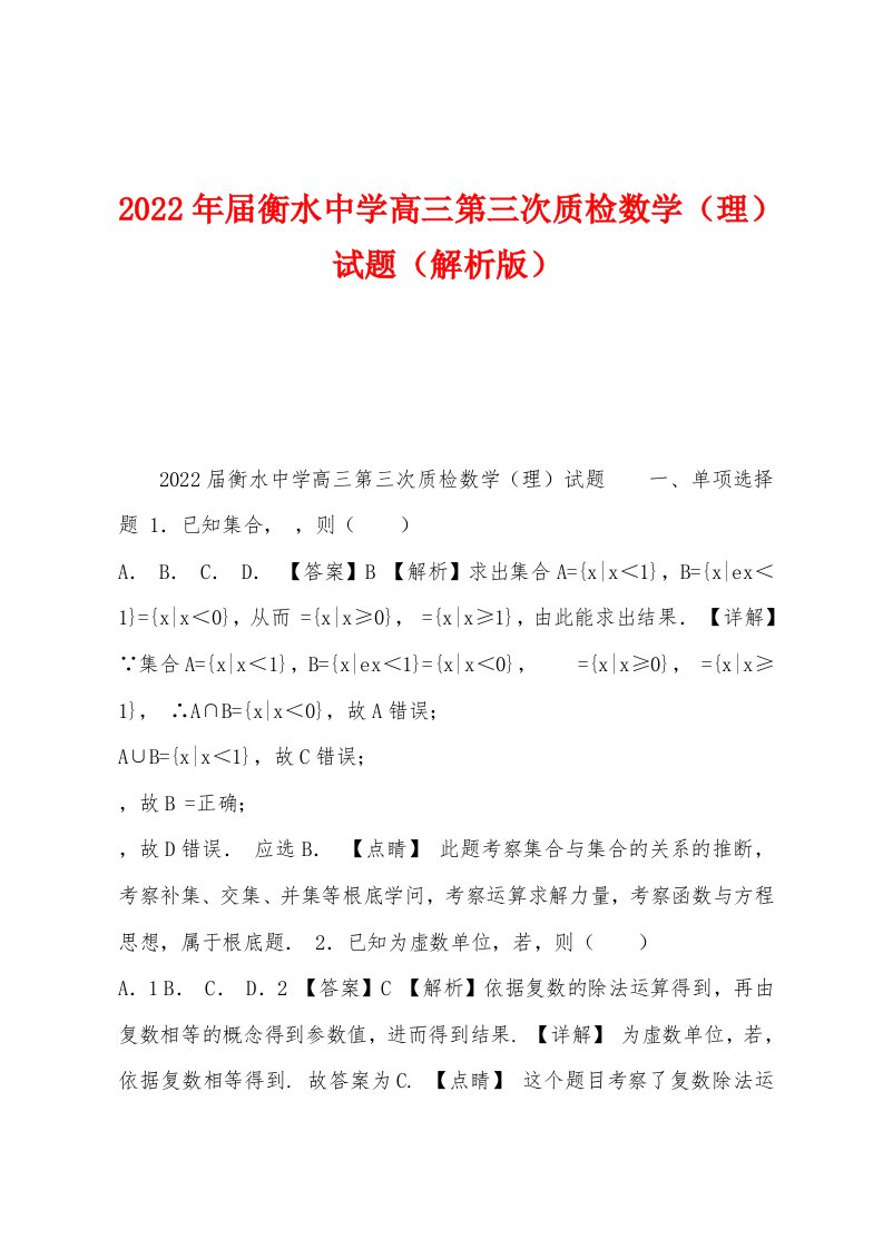 2022年届衡水中学高三第三次质检数学（理）试题（解析版）