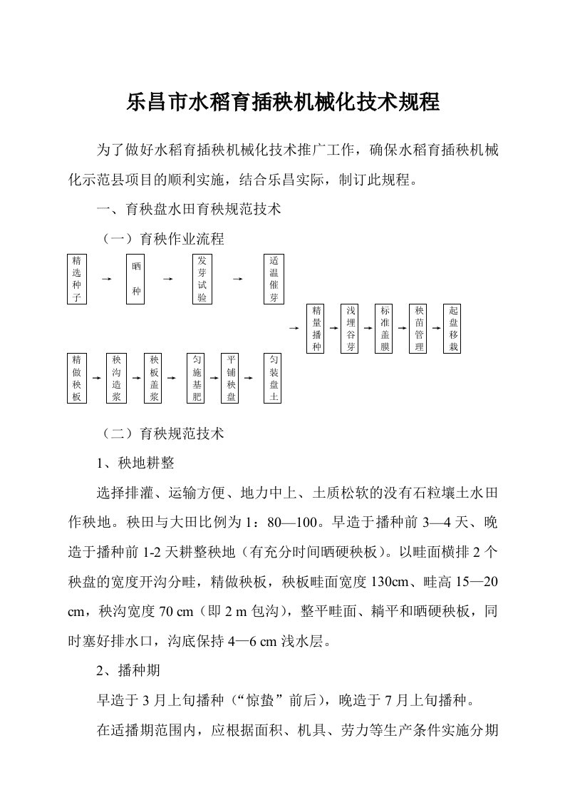 机械行业-乐昌市水稻育插秧机械化技术规程