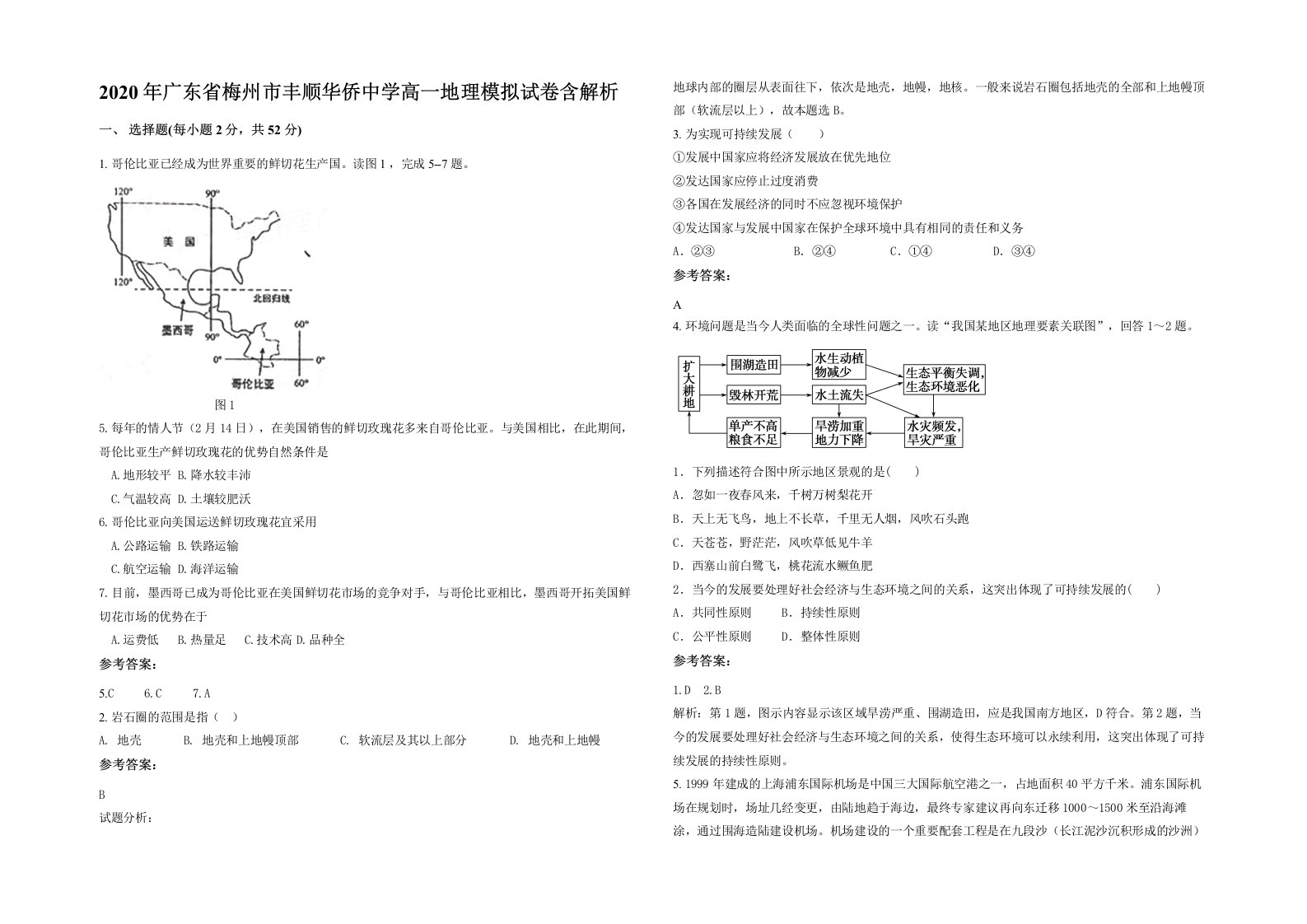 2020年广东省梅州市丰顺华侨中学高一地理模拟试卷含解析