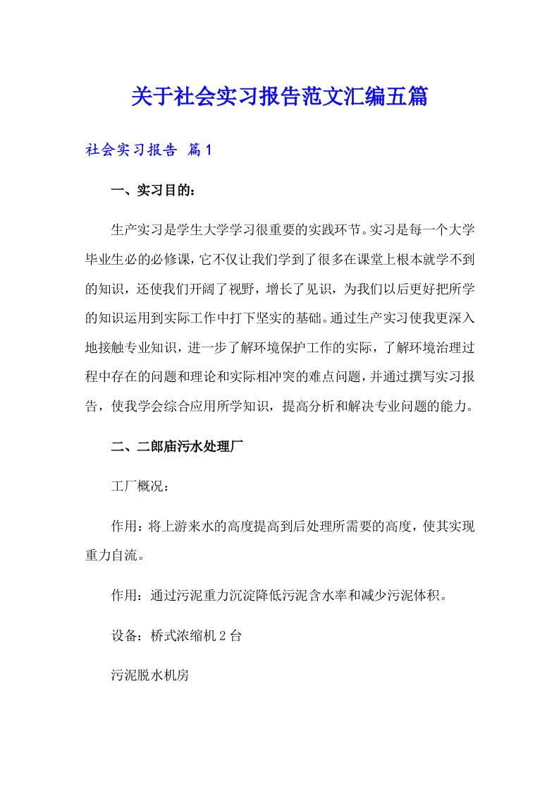 关于社会实习报告范文汇编五篇