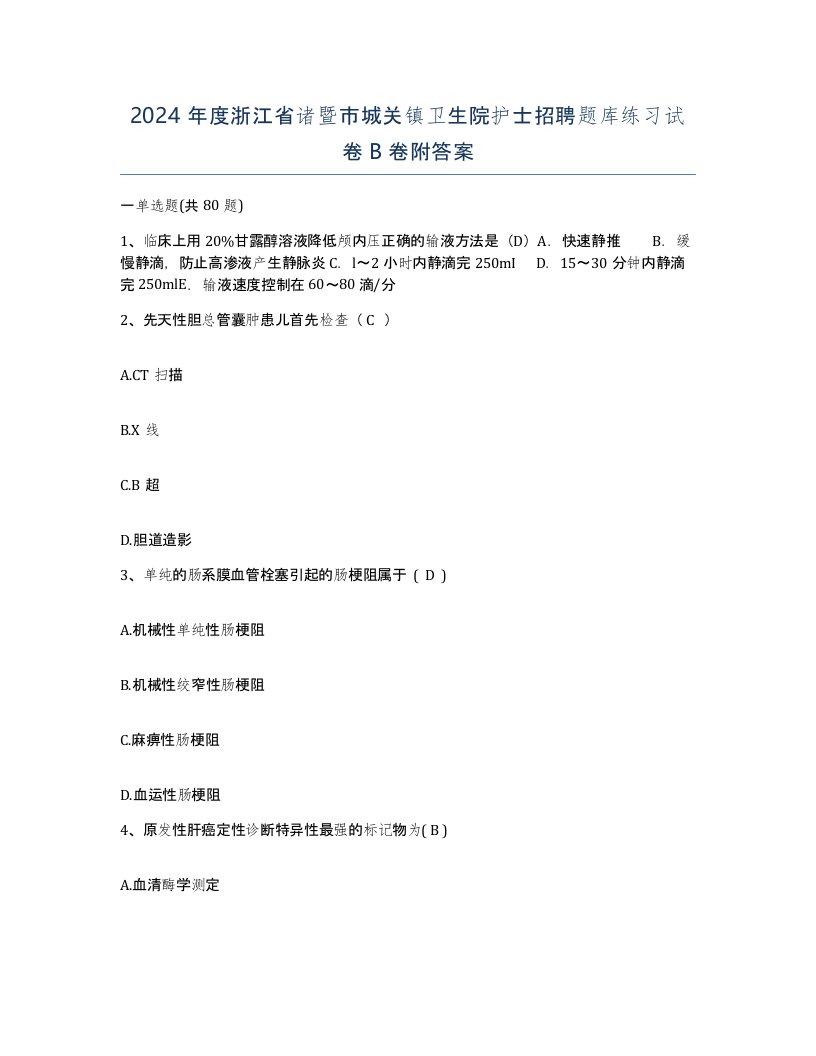 2024年度浙江省诸暨市城关镇卫生院护士招聘题库练习试卷B卷附答案