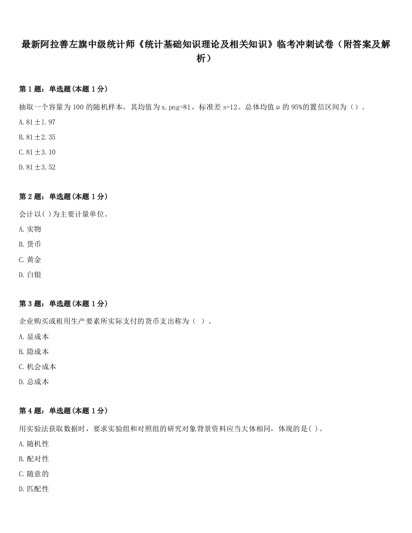 最新阿拉善左旗中级统计师《统计基础知识理论及相关知识》临考冲刺试卷（附答案及解析）