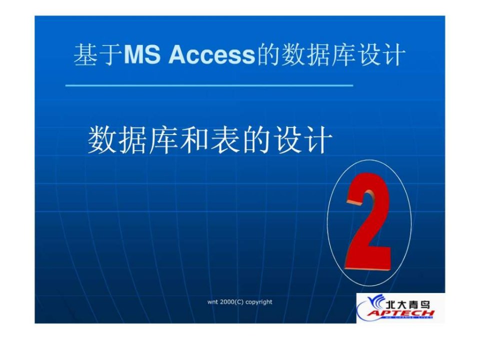 Access2000学习资料_免费下载.ppt