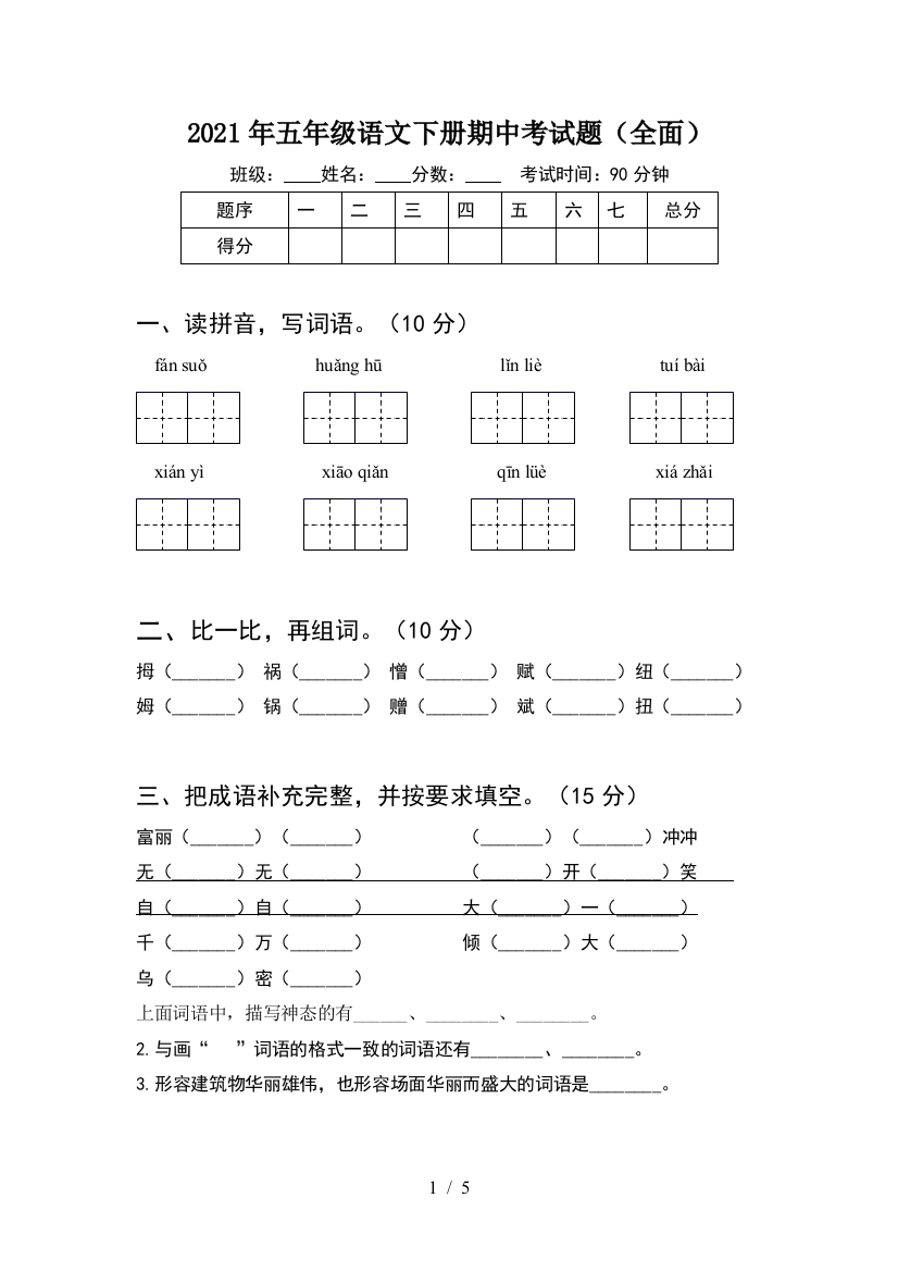 2021年五年级语文下册期中考试题(全面)