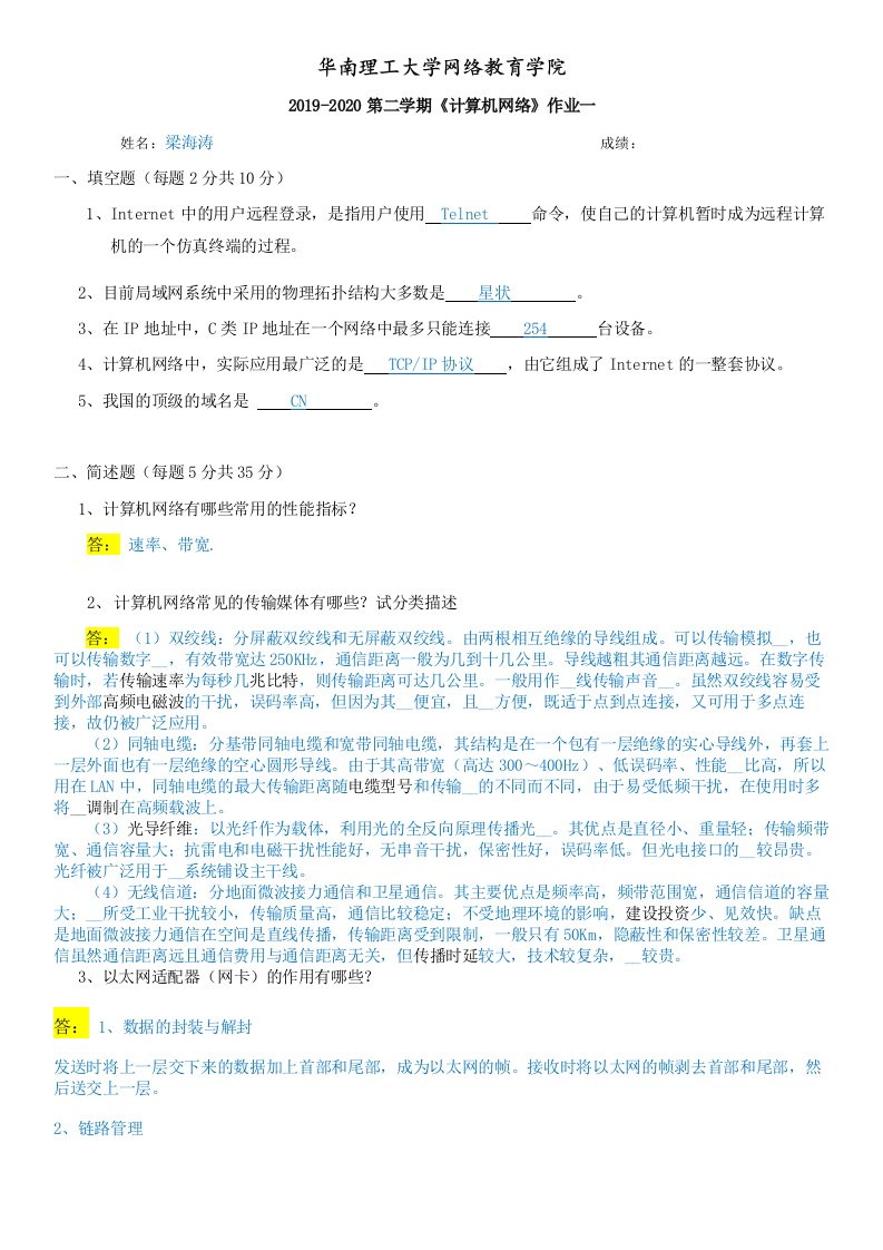 2019-2020第二学期计算机网络作业一