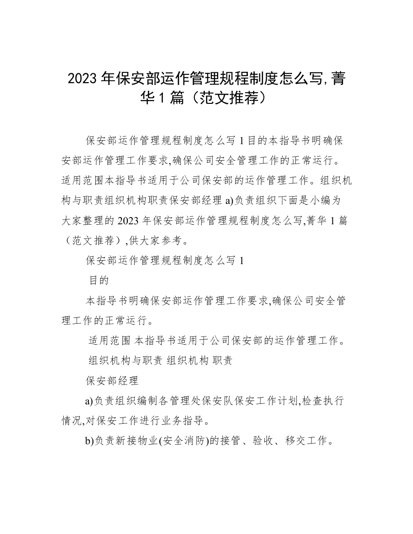 2023年保安部运作管理规程制度怎么写,菁华1篇（范文推荐）