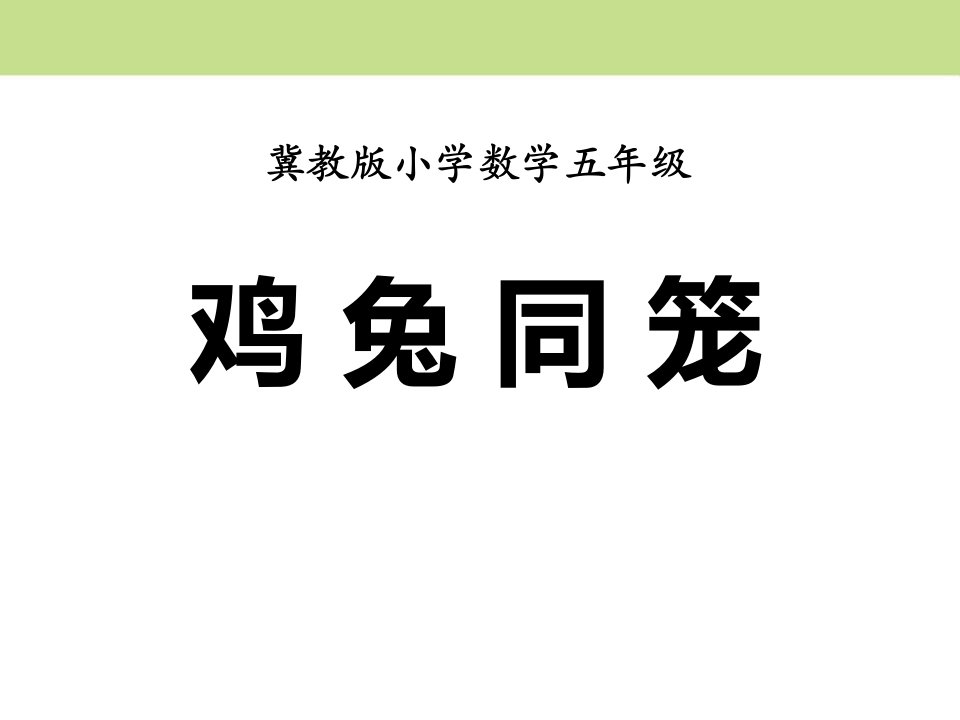 《探索乐园》（鸡兔同笼）教学课件