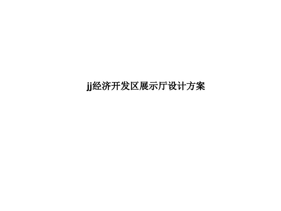 jj经济开发区展示厅设计方案