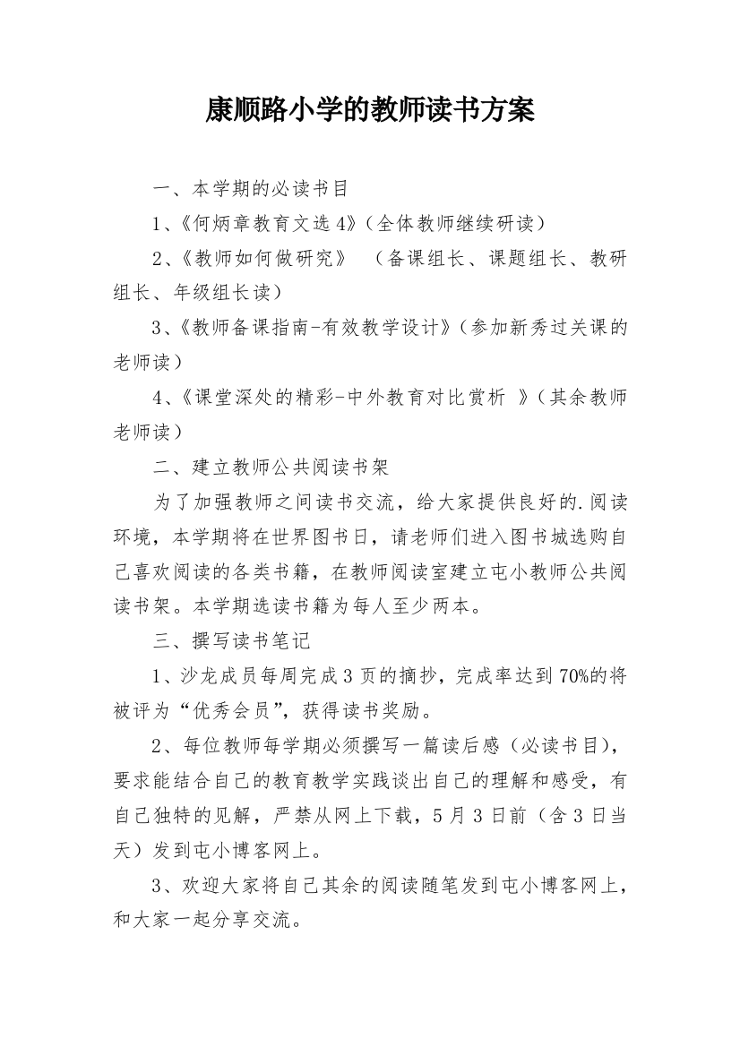 康顺路小学的教师读书方案