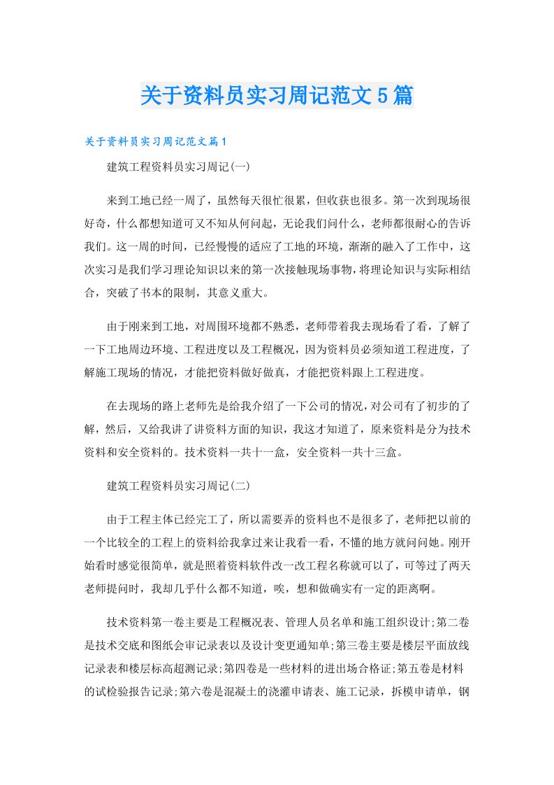 关于资料员实习周记范文5篇