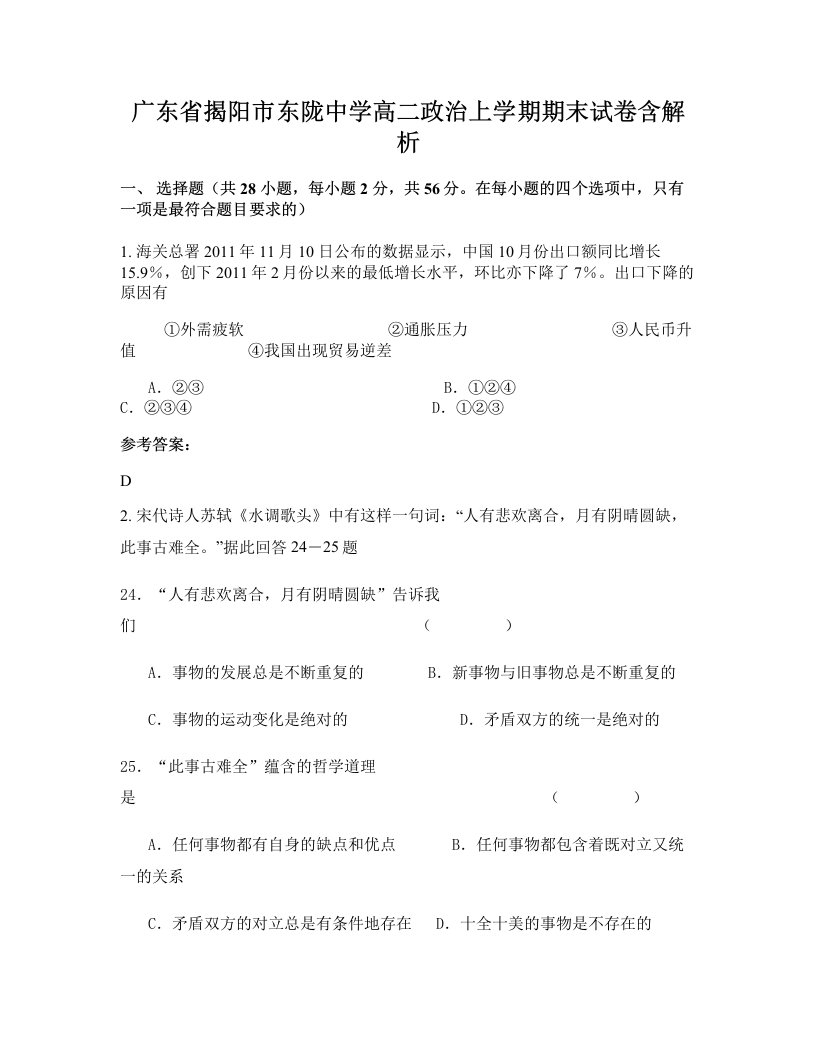 广东省揭阳市东陇中学高二政治上学期期末试卷含解析