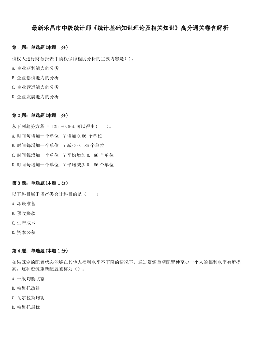 最新乐昌市中级统计师《统计基础知识理论及相关知识》高分通关卷含解析