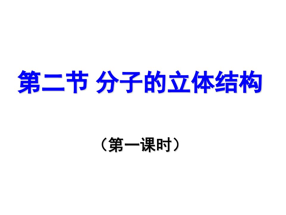 高二化学分子的立体结构