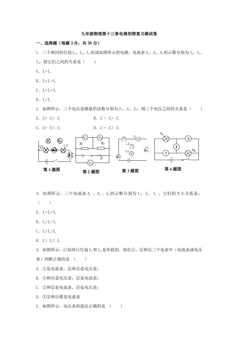 九年级物理电路初探复习测试