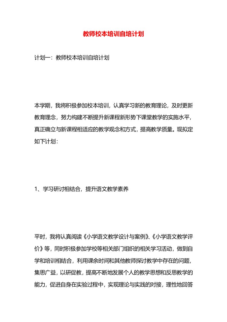 教师校本培训自培计划