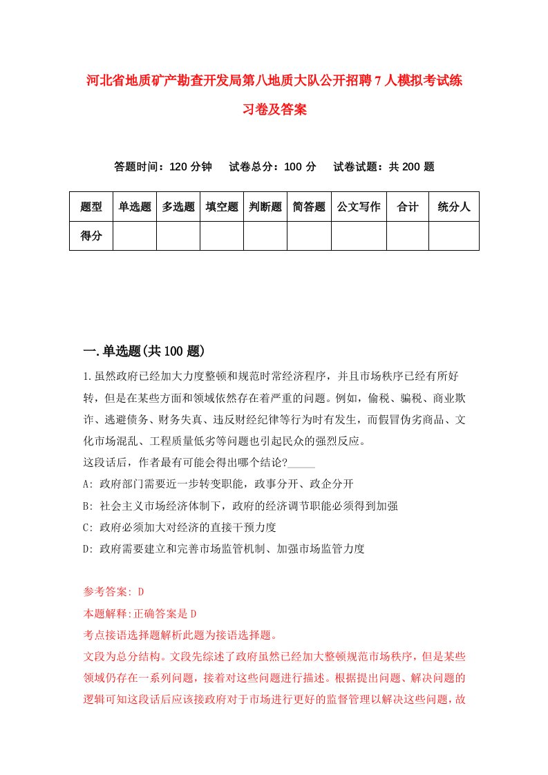 河北省地质矿产勘查开发局第八地质大队公开招聘7人模拟考试练习卷及答案第7套