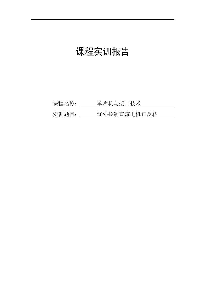 基于51单片机红外遥控电机课程设计说明书