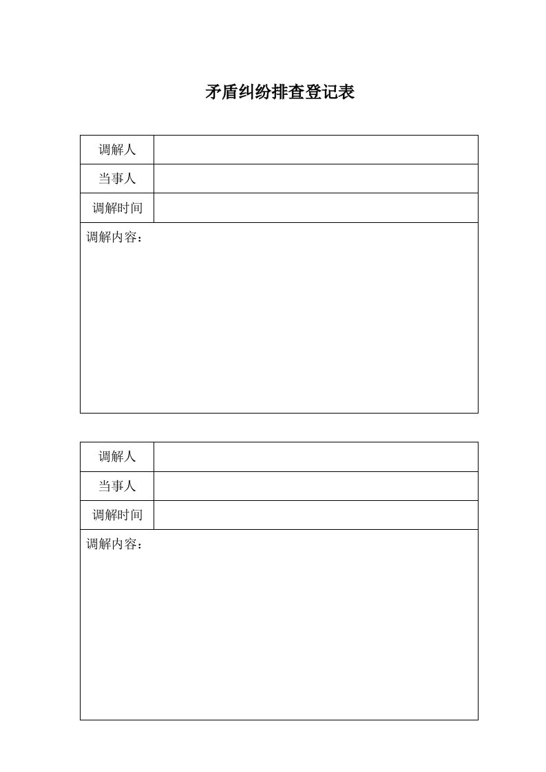 矛盾纠纷排查登记表