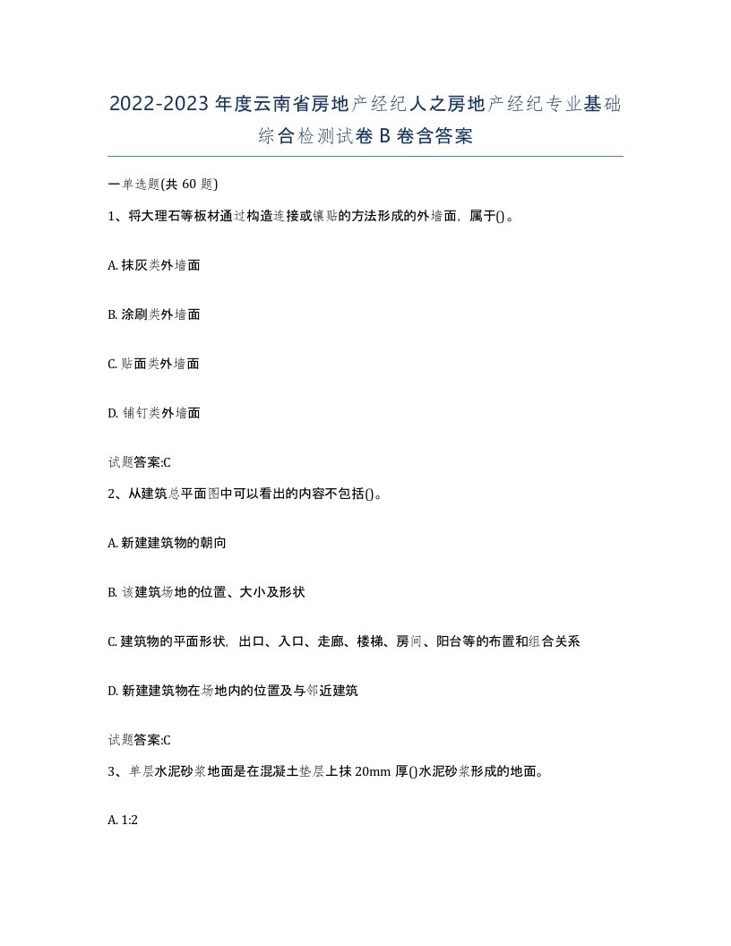 2022-2023年度云南省房地产经纪人之房地产经纪专业基础综合检测试卷B卷含答案