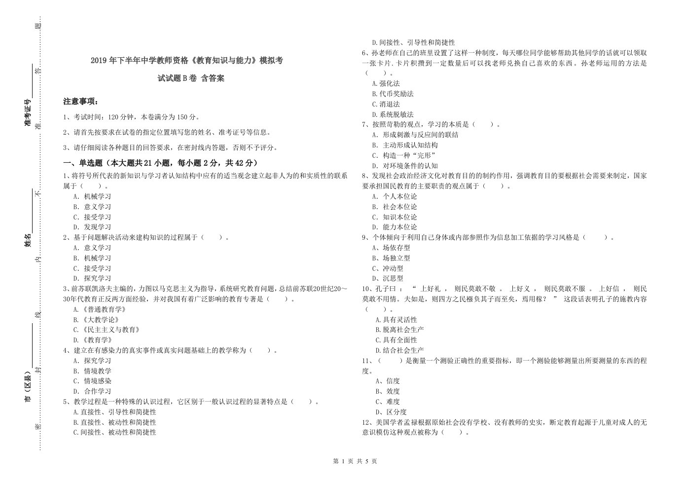 2019年下半年中学教师资格《教育知识与能力》模拟考试试题B卷