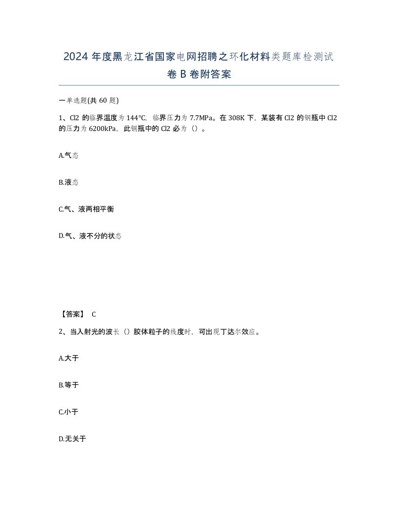 2024年度黑龙江省国家电网招聘之环化材料类题库检测试卷B卷附答案