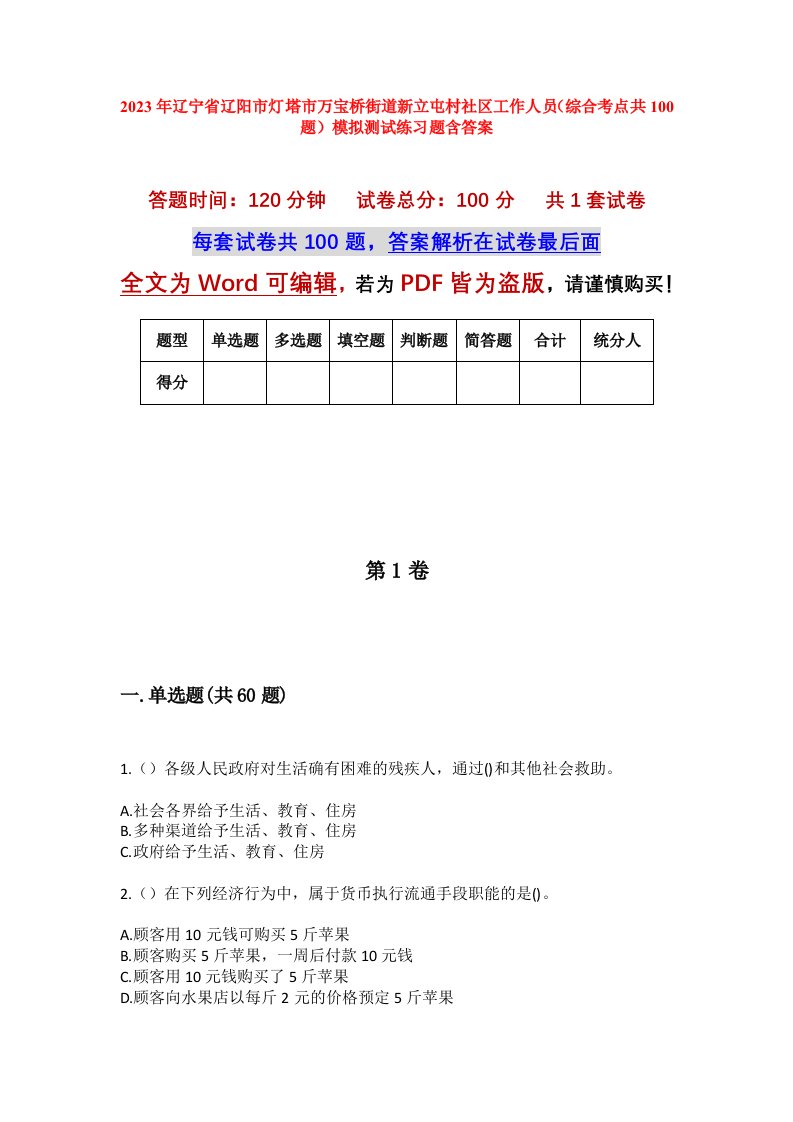 2023年辽宁省辽阳市灯塔市万宝桥街道新立屯村社区工作人员综合考点共100题模拟测试练习题含答案