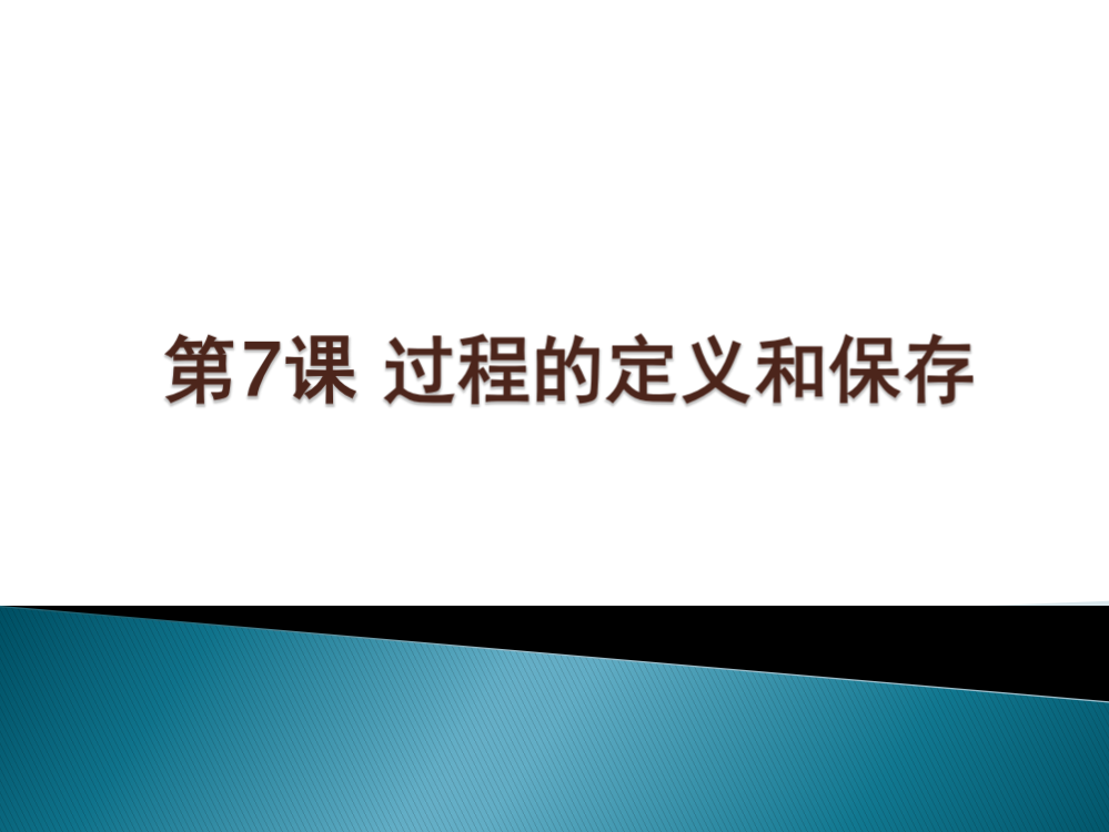 Logo语言-过程的定义和保存