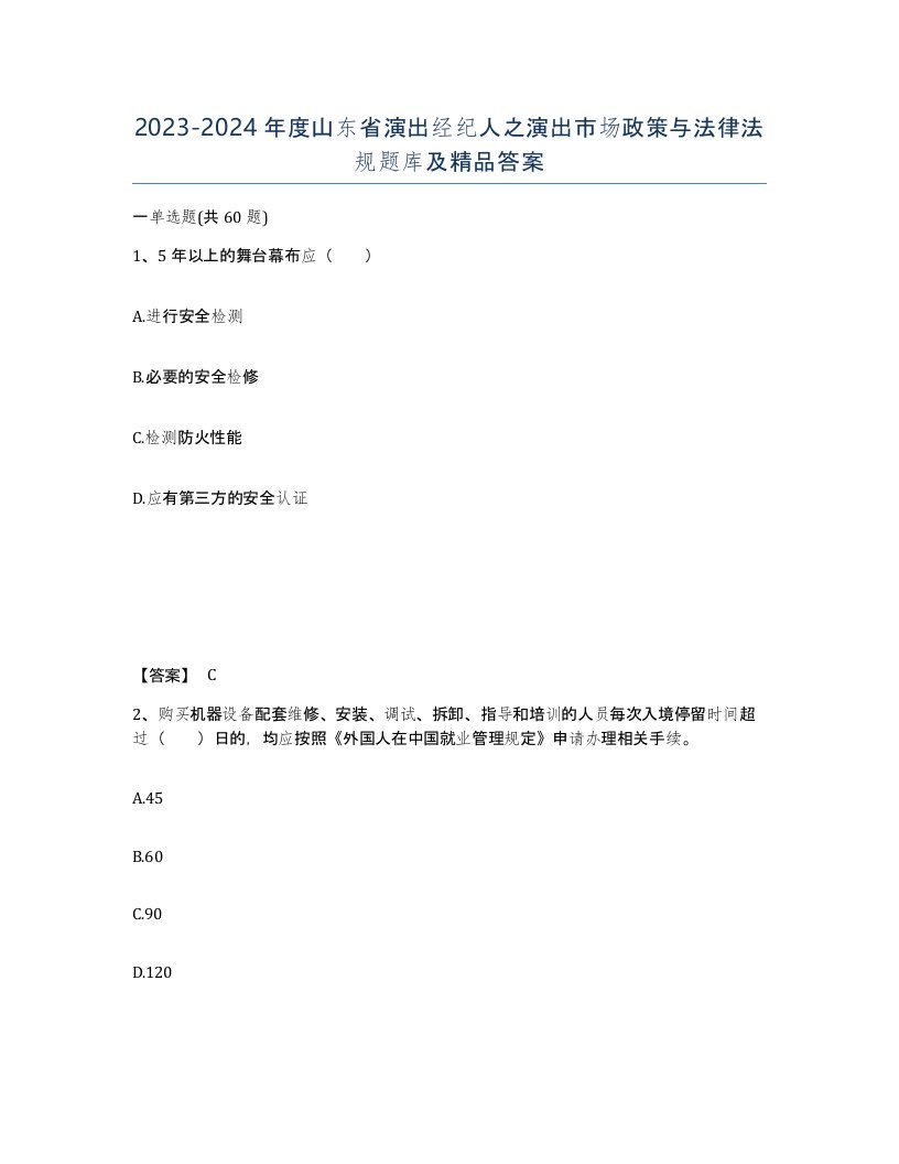 2023-2024年度山东省演出经纪人之演出市场政策与法律法规题库及答案