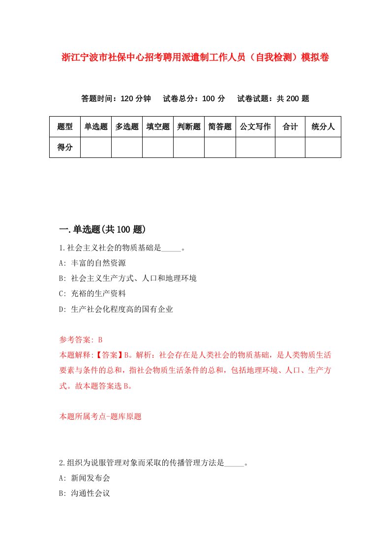 浙江宁波市社保中心招考聘用派遣制工作人员自我检测模拟卷第2套