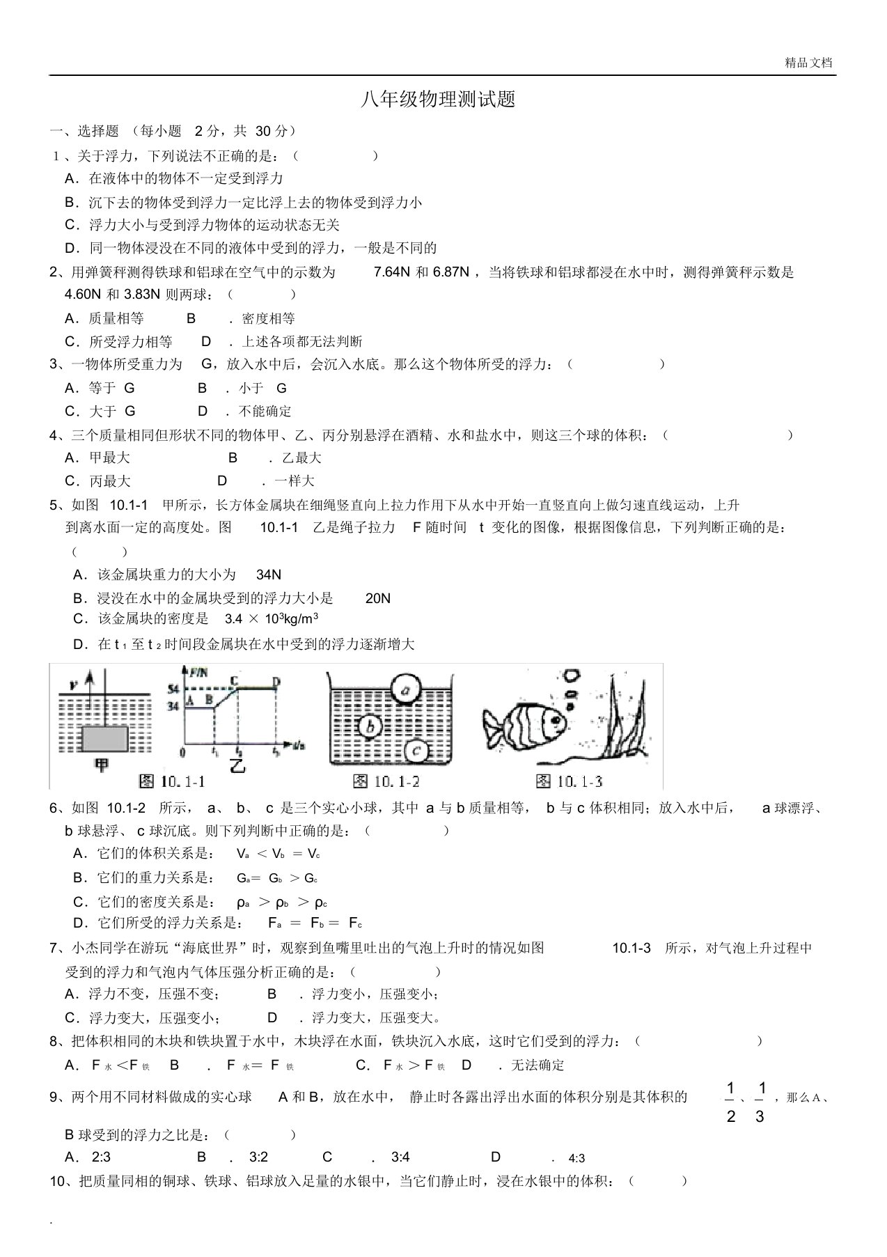 人教版本初中八年级的物理下册的浮力单元总结复习综合测试卷试题