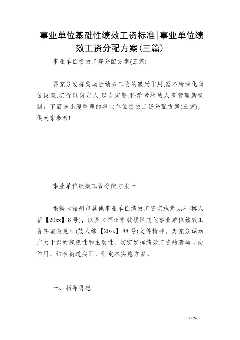 事业单位基础性绩效工资标准-事业单位绩效工资分配方案(三篇)