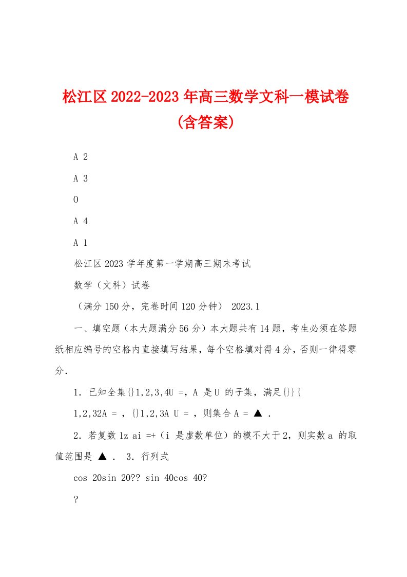 松江区2022-2023年高三数学文科一模试卷(含答案)