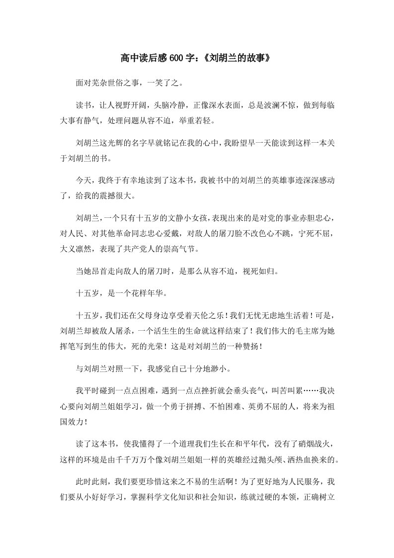 读后感高中读后感600字《刘胡兰的故事》