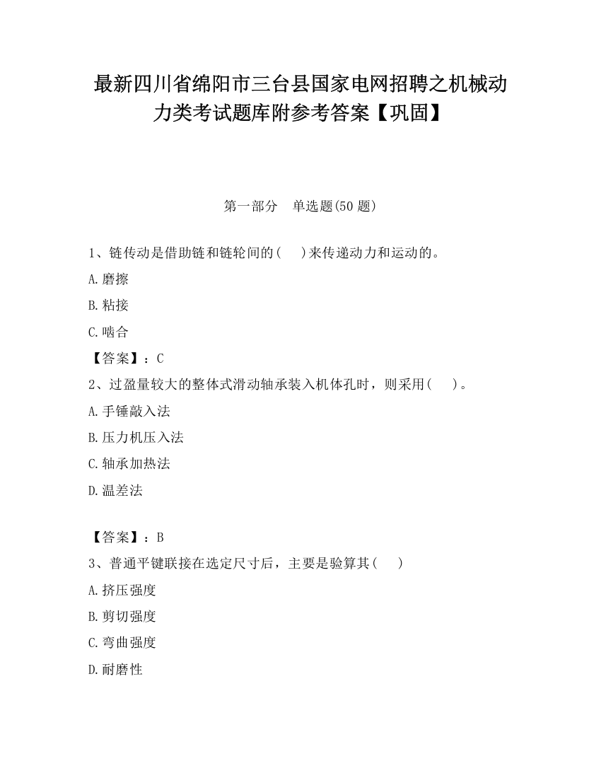 最新四川省绵阳市三台县国家电网招聘之机械动力类考试题库附参考答案【巩固】