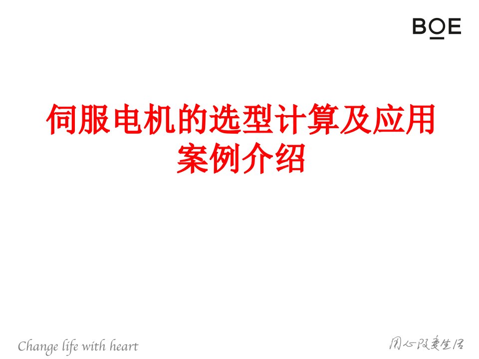 伺服电机的选型计算及应用案例介绍-PPT课件