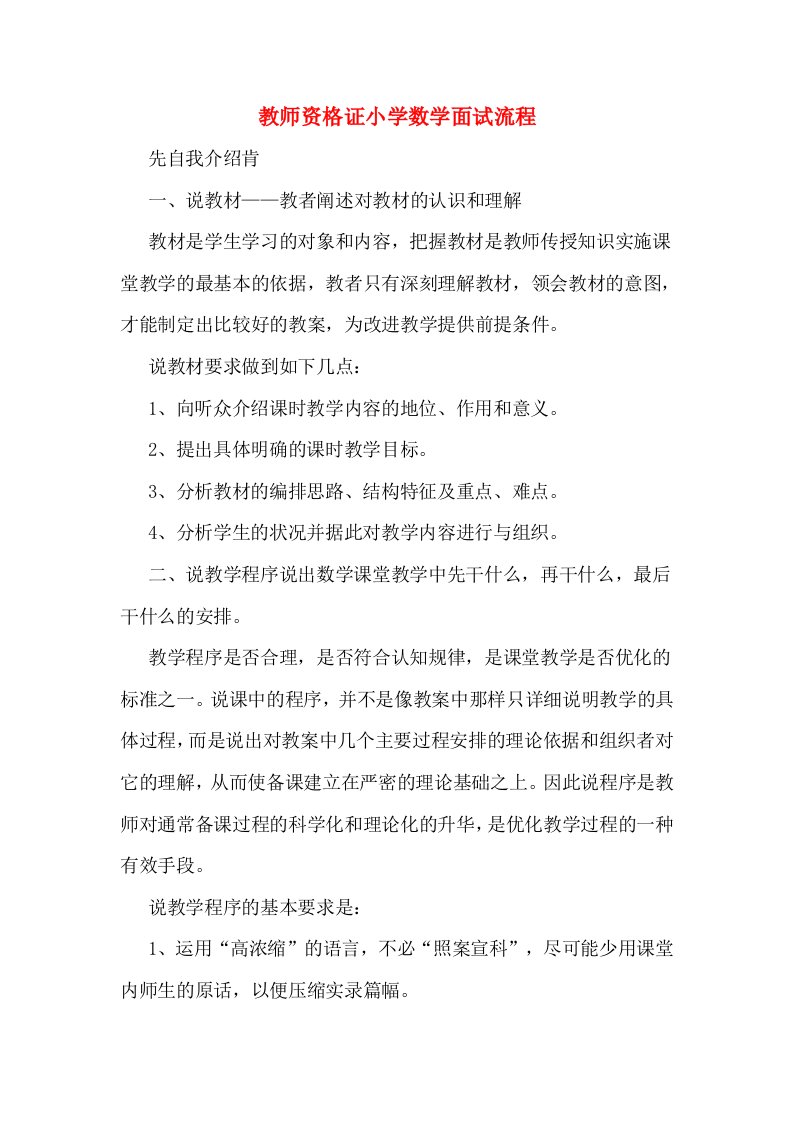 教师资格证小学数学面试流程