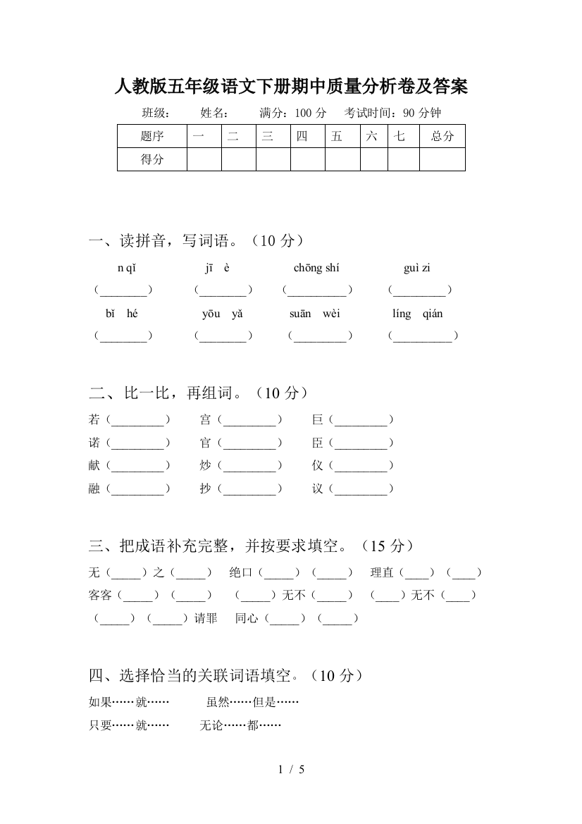 人教版五年级语文下册期中质量分析卷及答案