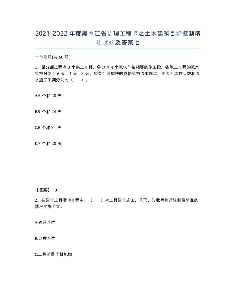 2021-2022年度黑龙江省监理工程师之土木建筑目标控制试题及答案七