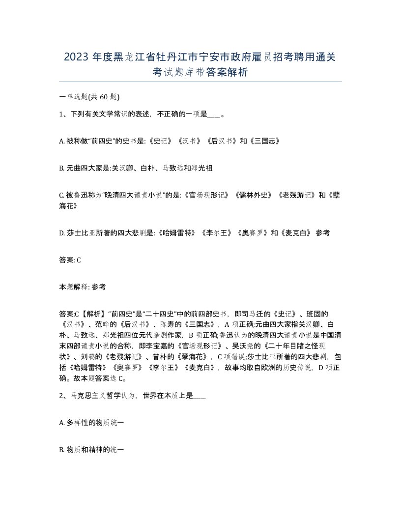 2023年度黑龙江省牡丹江市宁安市政府雇员招考聘用通关考试题库带答案解析