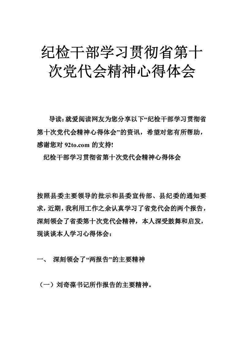 纪检干部学习贯彻省第十次党代会精神心得体会