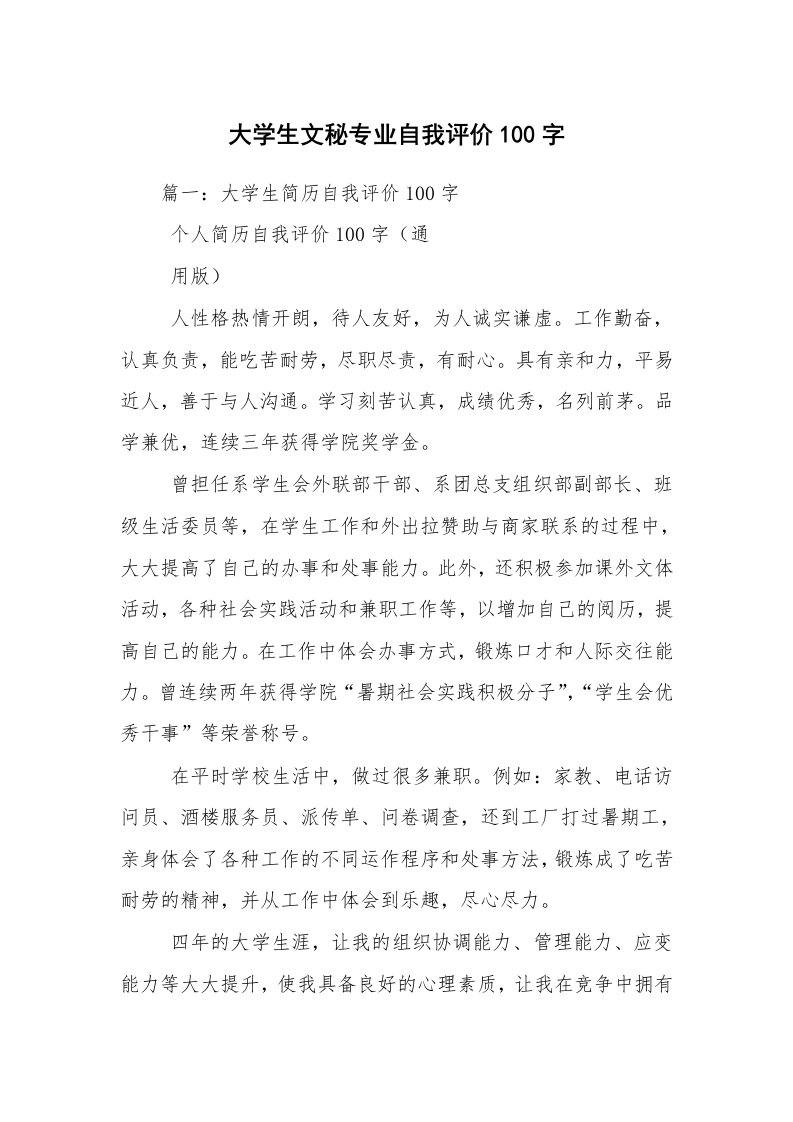 大学生文秘专业自我评价100字