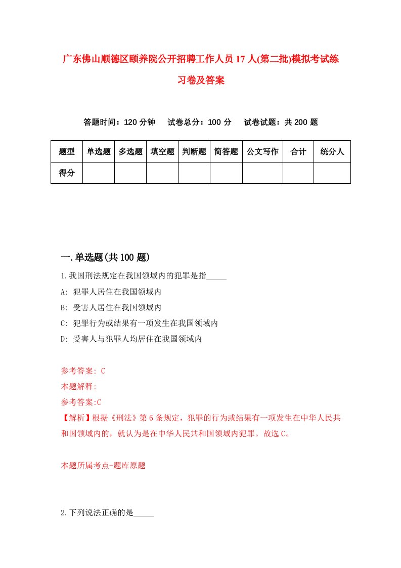 广东佛山顺德区颐养院公开招聘工作人员17人第二批模拟考试练习卷及答案第4期