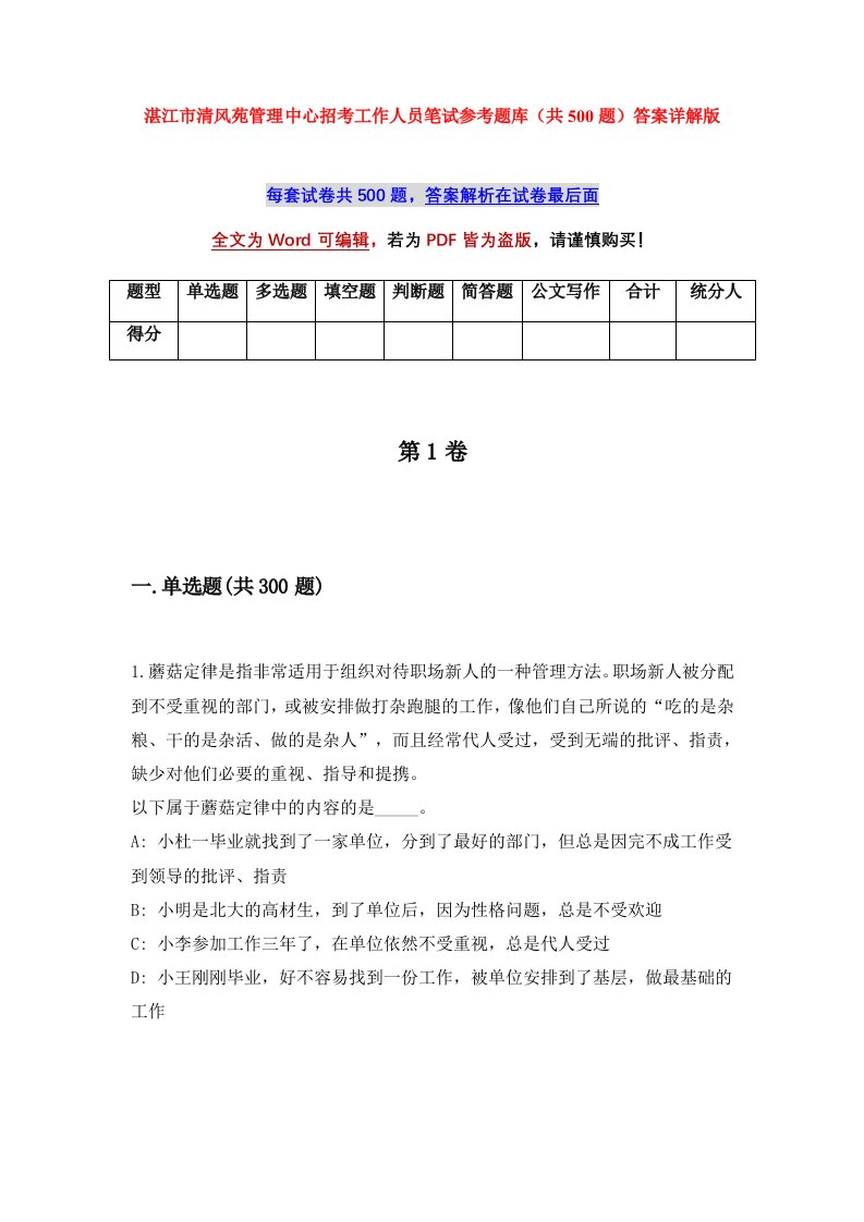 湛江市清风苑管理中心招考工作人员笔试参考题库共500题答案详解版