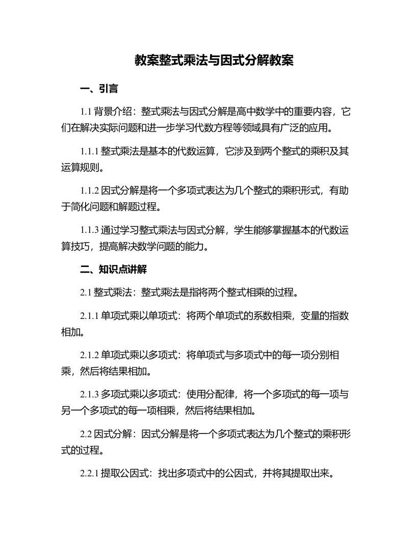 整式乘法与因式分解教案