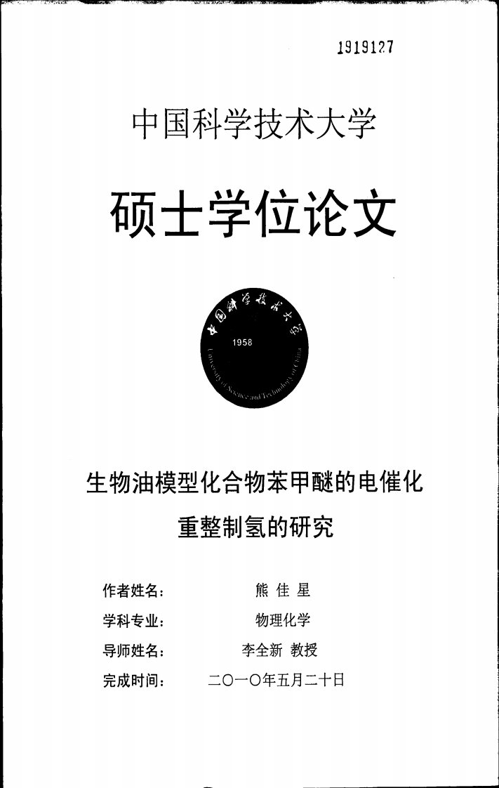 生物油模型化合物苯甲醚的电催化水蒸气重整制氢研究