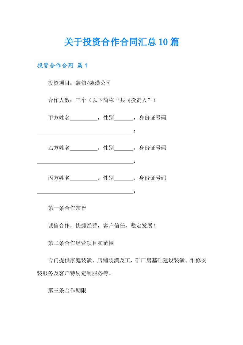 关于投资合作合同汇总10篇