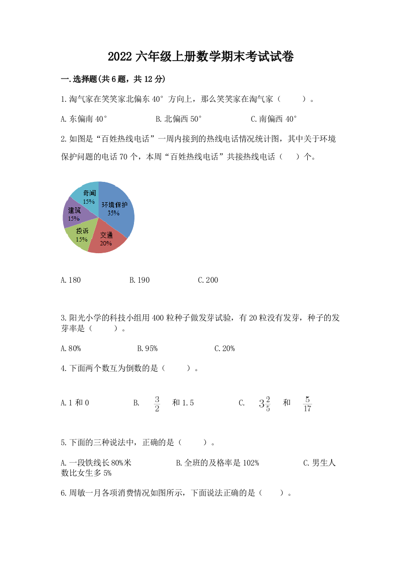 2022六年级上册数学期末考试试卷精品【夺冠系列】