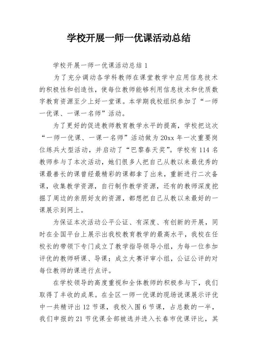 学校开展一师一优课活动总结_1