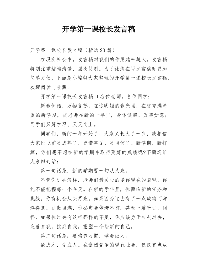 开学第一课校长发言稿