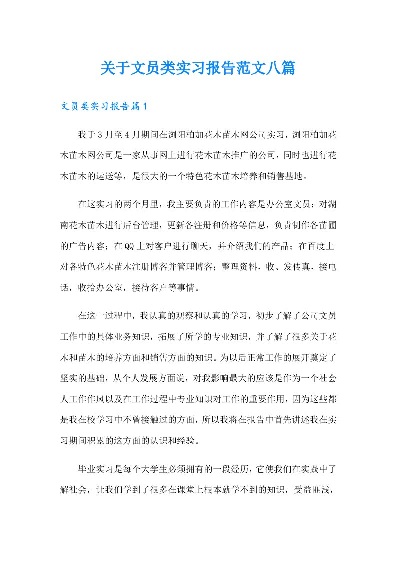 关于文员类实习报告范文八篇